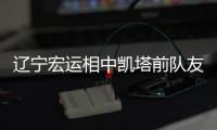 辽宁宏运相中凯塔前队友 几内亚国脚有望征战中超