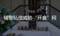 辅警私信威胁“开盒”网友：绝不能容忍“内鬼”监守自盗公民个人信息