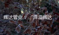 辉达管业�： “洋溢辉达梦，绽放辉达彩”辉达人的夏令营