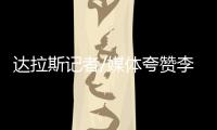 达拉斯记者/媒体夸赞李月汝：18分10板发挥出巨大作用 留住她	�！