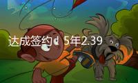 达成签约
！5年2.39亿！2022届首位两亿先生正式诞生