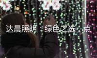 达晨照明：绿色之选

，点亮未来