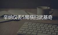 辛纳仅丢5局横扫武基奇，挺进温网男单第三轮