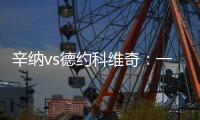 辛纳vs德约科维奇：一切都太快了