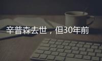 辛普森去世，但30年前的杀妻案依然余波未了