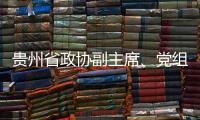 贵州省政协副主席、党组副书记周建琨接受中央纪委国家监委纪律审查和监察调查
