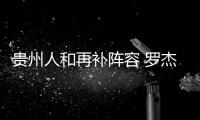 贵州人和再补阵容 罗杰斯助手加盟
