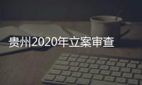 贵州2020年立案审查调查省管干部46人 党纪政务处分15228人