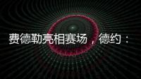 费德勒亮相赛场�，德约
：终于他能看到我赢下比赛，打破诅咒了
！