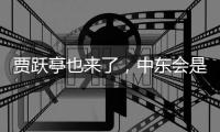 贾跃亭也来了，中东会是造车新势力的“乐土”吗？