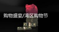 购物盛宴/湾区购物节 十万盒港式月饼售罄