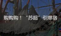 购购购�！“苏超”引爆宿迁消费潮