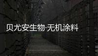 贝尤安生物·无机涂料 打造会呼吸的墙面