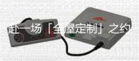 赴一场「全屋定制」之约 享省心省事的新年之旅