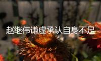 赵继伟谦虚承认自身不足!还给中国男篮开“药方”,十分看好杨瀚森