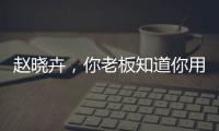 赵晓卉
，你老板知道你用飞书AI爆改绩效评价吗？
