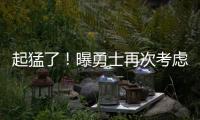 起猛了！曝勇士再次考虑报价詹姆斯
�！詹库联手冲冠？