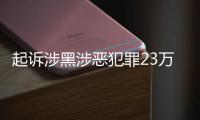 起诉涉黑涉恶犯罪23万人