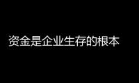 资金是企业生存的根本 卫浴洁具企业亟需处理好