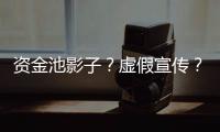 资金池影子？虚假宣传	？现金理财收益超4%背后的玄机和争议
