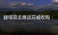 赫塔菲主席谈芬威收购：这不是真的，我从未想过出售俱乐部