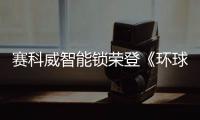 赛科威智能锁荣登《环球人物》 闪耀卓越光芒