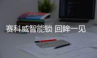 赛科威智能锁 回眸一见 很倾城