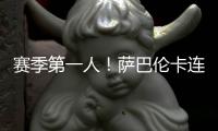 赛季第一人！萨巴伦卡连续5年入围总决赛�	，郑钦文落后前8超1000分