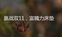 赢战双11	，富魄力床垫凭借这些成爆款