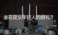 谁在定义年轻人的婚礼？