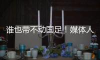 谁也带不动国足�！媒体人激烈争论：单后腰不是症结，换教练不换样