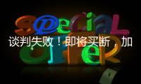 谈判失败
！即将买断
，加盟湖人�，难道跟詹姆斯都商量好了
？