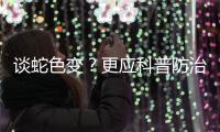 谈蛇色变	？更应科普防治知识丨周一健