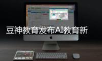 豆神教育发布AI教育新品，窦昕：AI应该真正走进课堂