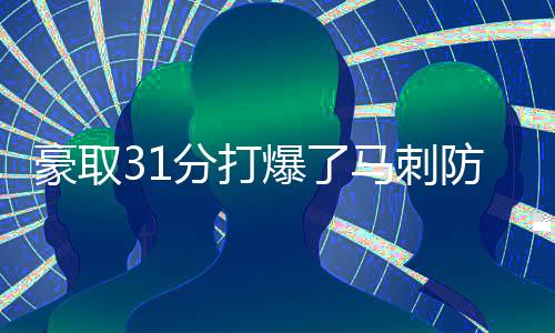 还有2次失误和1次犯规