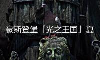 豪斯登堡「光之王国」夏日祭典，用烟火与灯饰迎接夏天