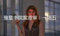 豫章书院案重审：一场五个小时的庭辩，一个无法消弭的悲剧