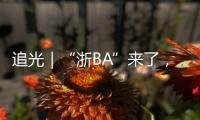 追光｜“浙BA”来了，不只是赛事