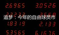 追梦：今年的自由球员市场真是惨淡啊 就好像压根就没真正开启过