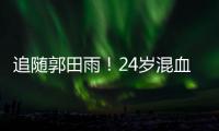 追随郭田雨
！24岁混血前锋留洋，试训东南亚豪门	，出自欧洲青训