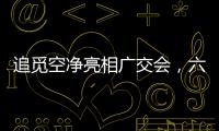 追觅空净亮相广交会
，六重净化消杀定义行业新范式