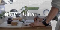 追觅T50 Ultra告诉我们，“家务焦虑”可以如此轻松的解决