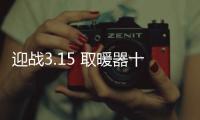 迎战3.15 取暖器十大品牌以诚信取胜