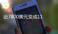 近7800美元变成11亿
！比特币社区沸腾
：沉寂14年的钱包苏醒了……