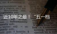 近10年之最！“五一档”10部新片上映