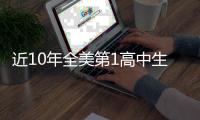 近10年全美第1高中生现状如何？华子 两人水了 约什成就☘️
