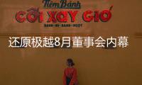还原极越8月董事会内幕：“极越的崩盘	，早在这次董事会便注定”