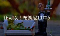 还可以�！布朗尼11中5得到14分3助2断 有4失误 正负值