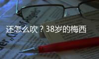 还怎么吹？38岁的梅西打进868球，两进球数据已经超越C罗
