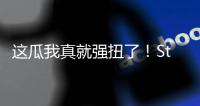 这瓜我真就强扭了！Stein：掘金的瓦兰交易预计本周官宣